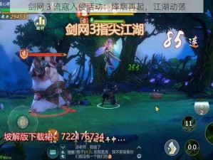 剑网 3 流寇入侵活动：烽烟再起，江湖动荡