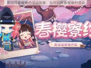 阴阳师春樱寮约活动攻略：如何玩转春樱寮约活动