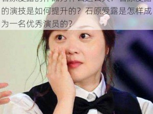 石原爱露的作品为什么这么火？石原爱露的演技是如何提升的？石原爱露是怎样成为一名优秀演员的？