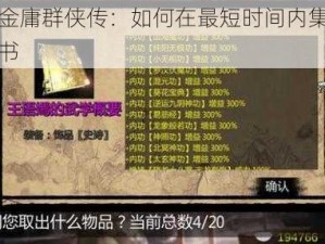 探寻金庸群侠传：如何在最短时间内集齐武功天书