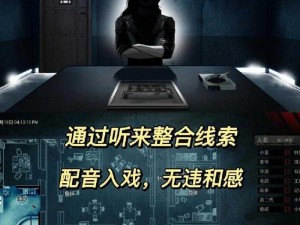 体验 Unheard-疑案追声，身临其境感受推理的魅力