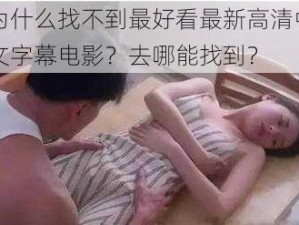 为什么找不到最好看最新高清中文字幕电影？去哪能找到？