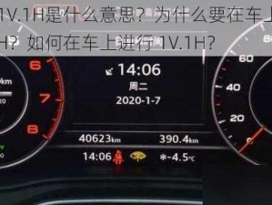 车上 1V.1H是什么意思？为什么要在车上进行 1V.1H？如何在车上进行 1V.1H？