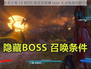 《无主之地 2》BOSS 锁定及隐藏 boss 无法挑战问题已解决