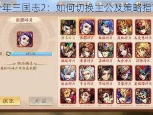 少年三国志2：如何切换主公及策略指南