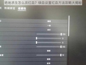 绝地求生怎么改红血？绿血设置红血方法攻略大揭秘