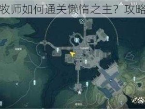 深渊牧师如何通关懒惰之主？攻略在此