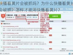 快播看黄片会被抓吗？为什么快播看黄片会被抓？怎样才能用快播看黄片？