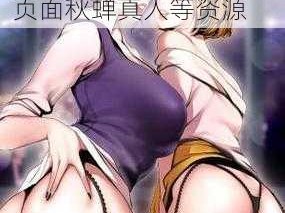 一款提供成人漫画的应用，包含差差漫画登录页面秋蝉真人等资源