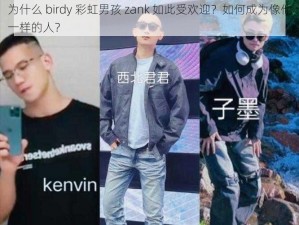 为什么 birdy 彩虹男孩 zank 如此受欢迎？如何成为像他一样的人？