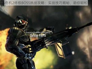 孤岛危机2终极BOSS挑战攻略：实战技巧揭秘，助你轻松取胜