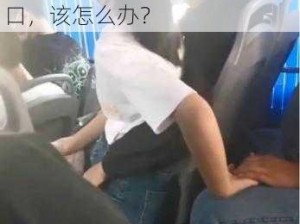 在公交车上被年轻女子亲了一口，该怎么办？