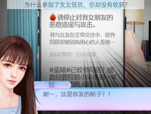 为什么参加了攵女狂欢，你却没有收获？