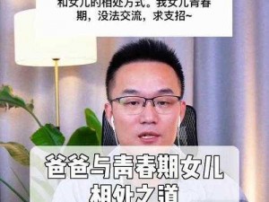 爸爸与青春期女儿—爸爸与青春期女儿：沟通与理解的挑战