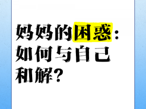 我的妈妈为何总是不理解我？我和妈妈之间存在什么问题？如何改善我和妈妈的关系？