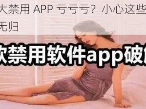 夜里十大禁用 APP 亏亏亏？小心这些 APP 让你血本无归