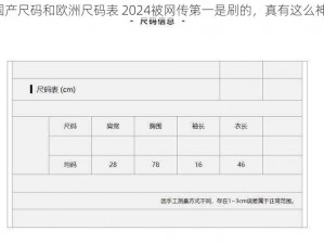 国产尺码和欧洲尺码表 2024被网传第一是刷的，真有这么神？