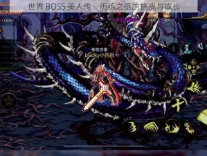 世界 BOSS 美人传：历练之路的挑战与成长