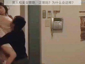 男人和美女亲吻，正常吗？为什么会这样？