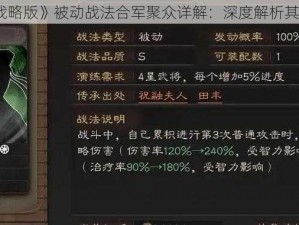 《三国志战略版》被动战法合军聚众详解：深度解析其效果与应用