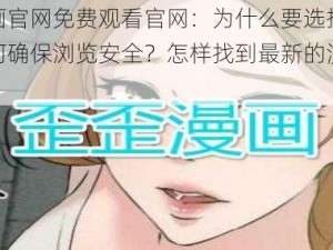 歪歪漫画官网免费观看官网：为什么要选择这个网站？如何确保浏览安全？怎样找到最新的漫画资源？