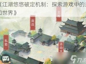 《江湖悠悠破定机制：探索游戏中的未知世界》