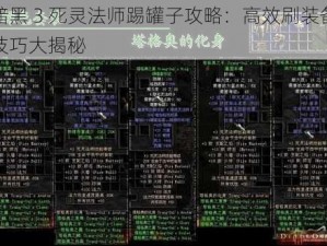 暗黑 3 死灵法师踢罐子攻略：高效刷装备技巧大揭秘