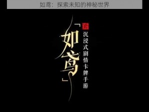 如鸢：探索未知的神秘世界