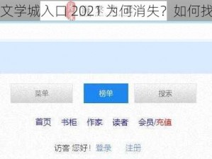 海棠线上文学城入口 2021 为何消失？如何找到它的新入口？