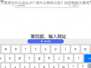 大黄网为什么这么火？有什么特别之处？如何找到大黄网？