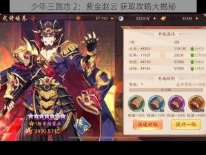 少年三国志 2：紫金赵云 获取攻略大揭秘