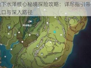 原神地下水泽核心秘境探险攻略：详尽指引带你揭秘隐秘入口与深入路径