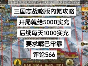 《三国志战棋版礼包兑换码输入指南：快速领取超值奖励》