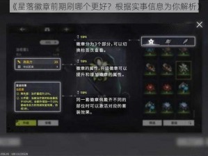 《星落徽章前期刷哪个更好？根据实事信息为你解析》