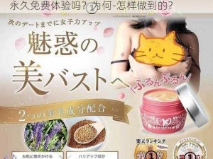 日本 lachouchou 丰胸膏真的只需注册就可永久免费体验吗？为何-怎样做到的？