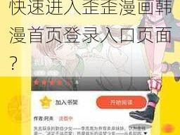 歪歪漫画韩漫首页登录入口页面为什么总是找不到？如何才能快速进入歪歪漫画韩漫首页登录入口页面？