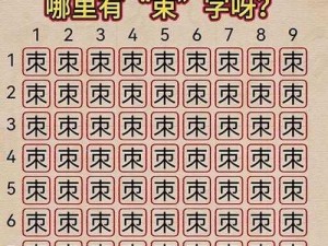 《汉字找茬王》第六十六关怎么过？教你快速通关的实用技巧