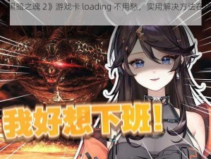 《黑暗之魂 2》游戏卡 loading 不用愁，实用解决方法在这里