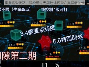 掌握这些技巧，轻松通过无期迷途污染之巢异端关卡