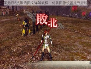 真三国无双6抗锯齿图文详解教程：优化图像设置提升游戏体验