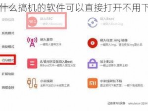 为什么搞机的软件可以直接打开不用下载？