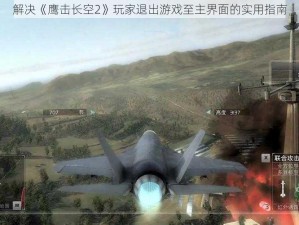 解决《鹰击长空2》玩家退出游戏至主界面的实用指南