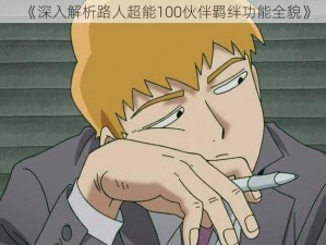 《深入解析路人超能100伙伴羁绊功能全貌》