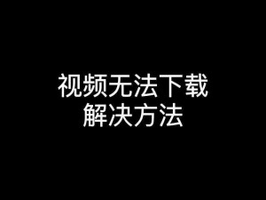 抖阴上的视频为什么不能下载？该如何解决？