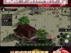 《战神之路：惊天战神快速升级攻略》