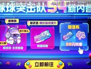 球球大作战零之启换装秀：快速合体的奇妙冒险