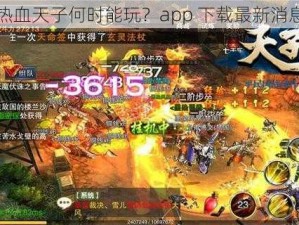 热血天子何时能玩？app 下载最新消息