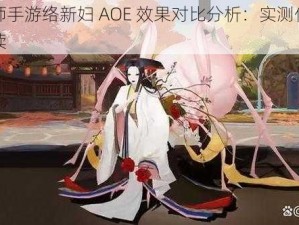 阴阳师手游络新妇 AOE 效果对比分析：实测伤害数据解读