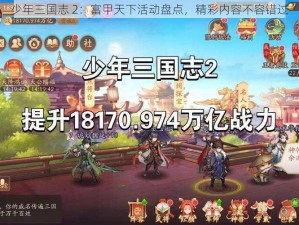 少年三国志 2：富甲天下活动盘点，精彩内容不容错过