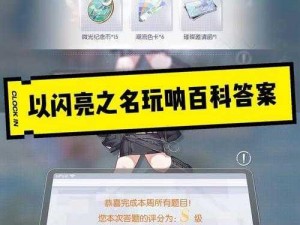 《以闪亮之名玩呐百科答案大全：探索游戏世界的秘密指南》